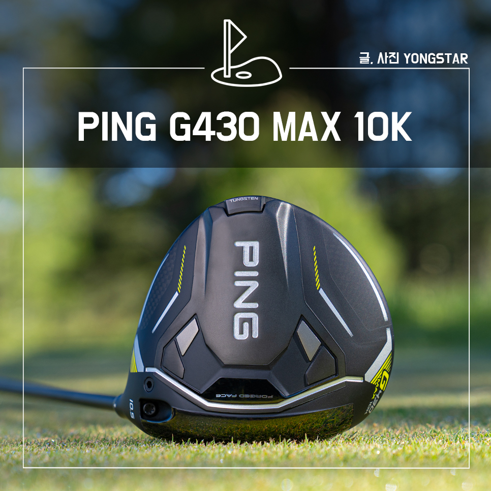 핑 G430 MAX 10K,  관용성 골프 드라이버의 끝판왕 출시 임박!
