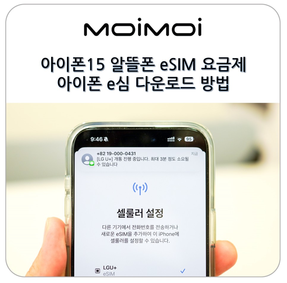 아이폰15 알뜰폰 eSIM 요금제 아이폰 e심 다운로드 방법