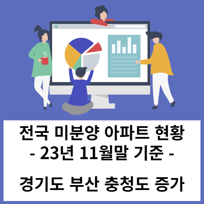 전국 미분양아파트 현황 - 경기도 부산 충청도 아파트 미분양 증가 23. 11월 기준