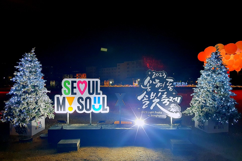 서울 가볼만한곳 서울 데이트 야경 명소 밤데이트 송현동 솔빛축제