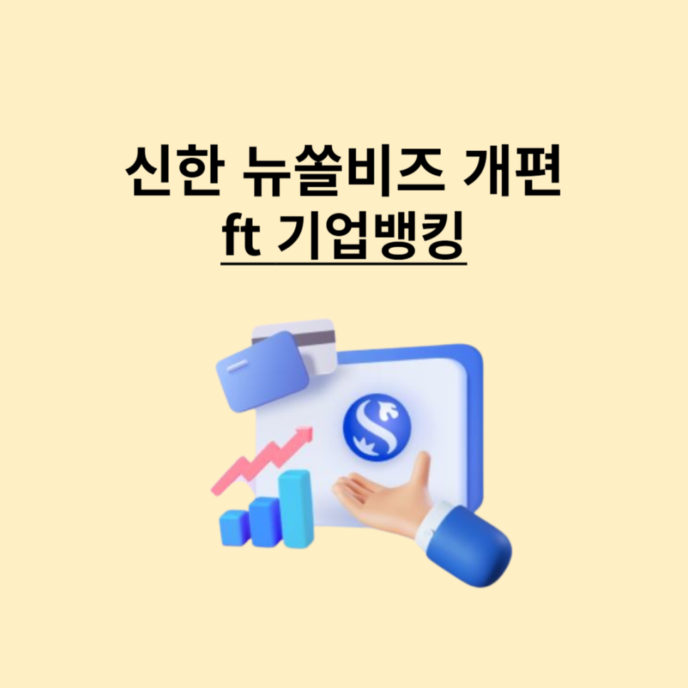 신한 뉴쏠비즈 기업뱅킹 개편으로 편리하게 이용하기