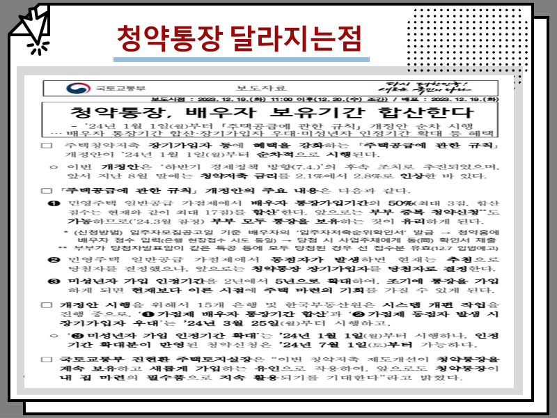 국민주택 민영주택 주택청약 1순위 조건, 청약 1주택 달라지는점