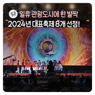 2024년 대전시 대표축제 8개 선정!