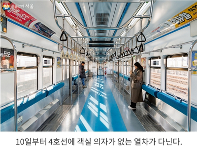 [서울시 정보, 내 손안에 서울] 출근시간 지하철 4호선 한칸, '의자 없는 열차' 달린다