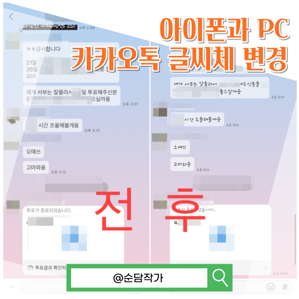 PC 아이폰 카카오톡 글씨체 다운 및 변경하는 여러가지 방법