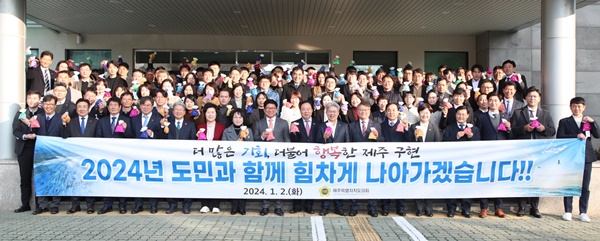 제주특별자치도의회, 2024년 시무식.."도민과 함께 힘차게 나아간다"