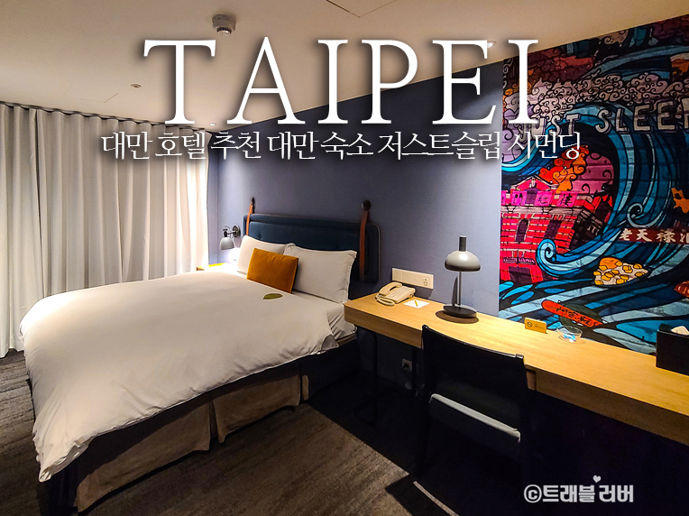대만 호텔 타이베이 숙소 위치 추천 저스트슬립 시먼딩