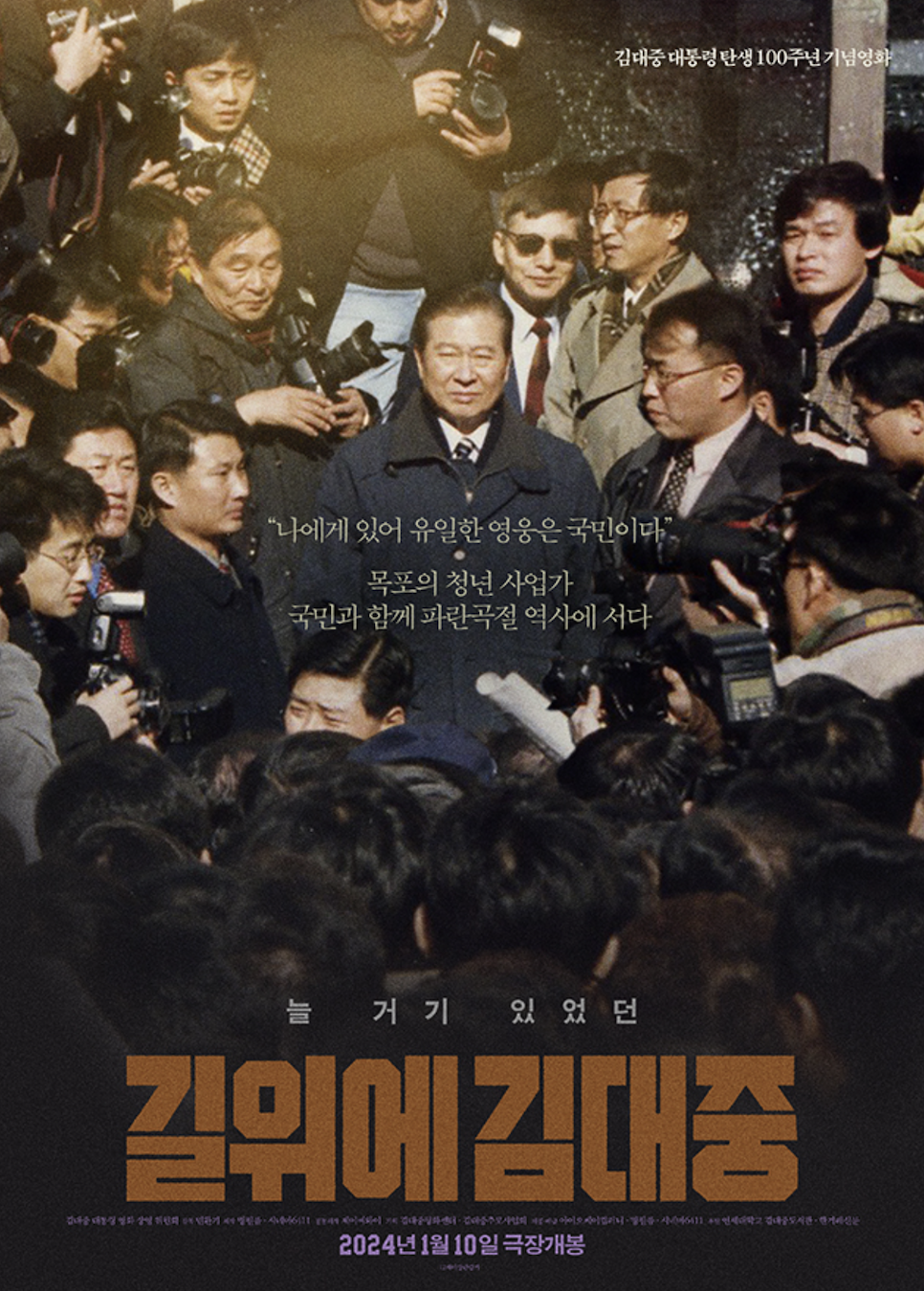 길위에 김대중 후기 평점 쿠키 관람평 예매 한국 다큐멘터리 영화