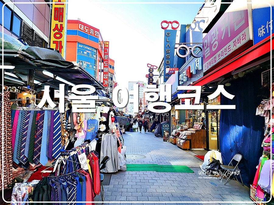 서울 여행코스 남대문시장 남대문 갈치조림 골목 & 시장카페
