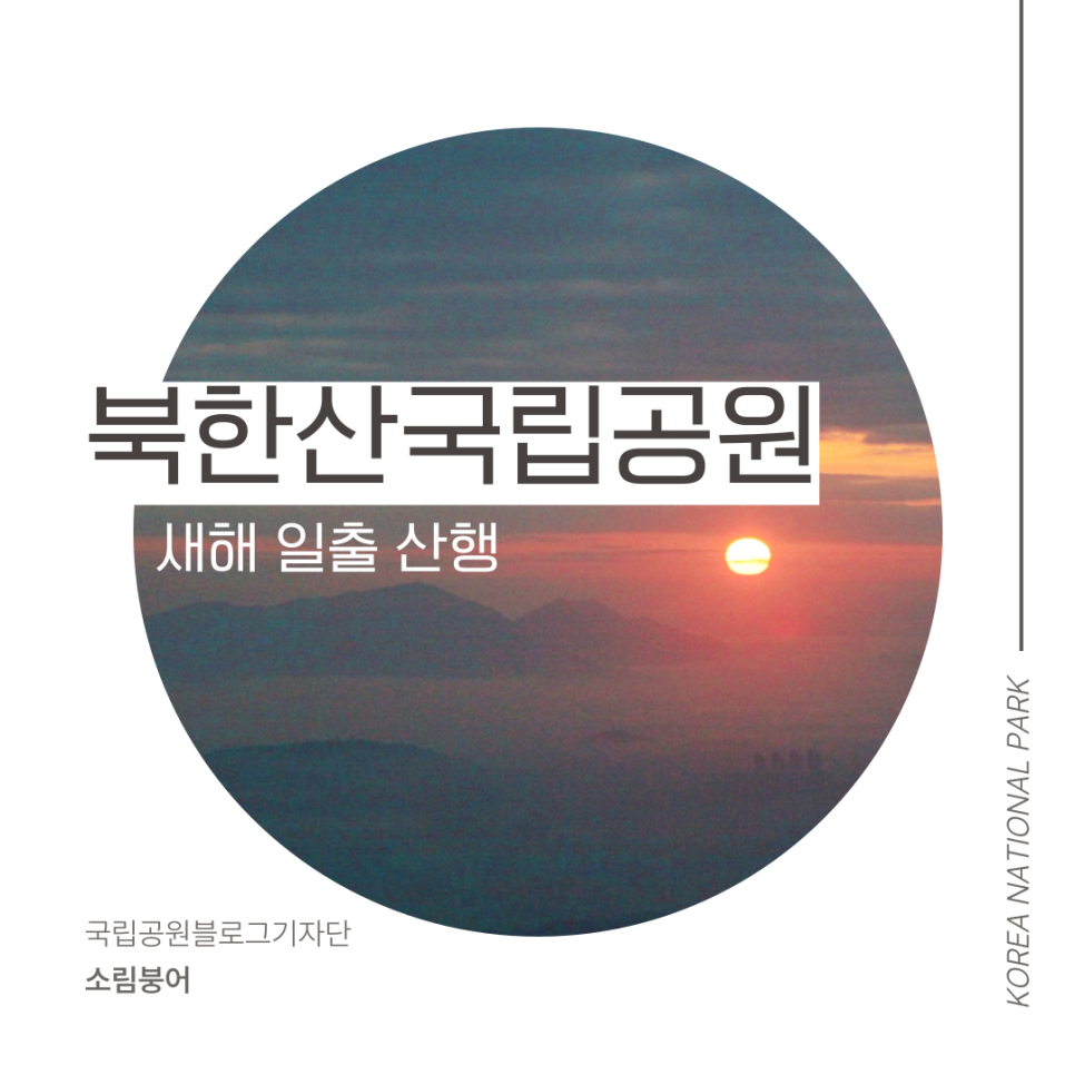 [북한산국립공원] 2024년 새해 일출 산행  북한산 영봉