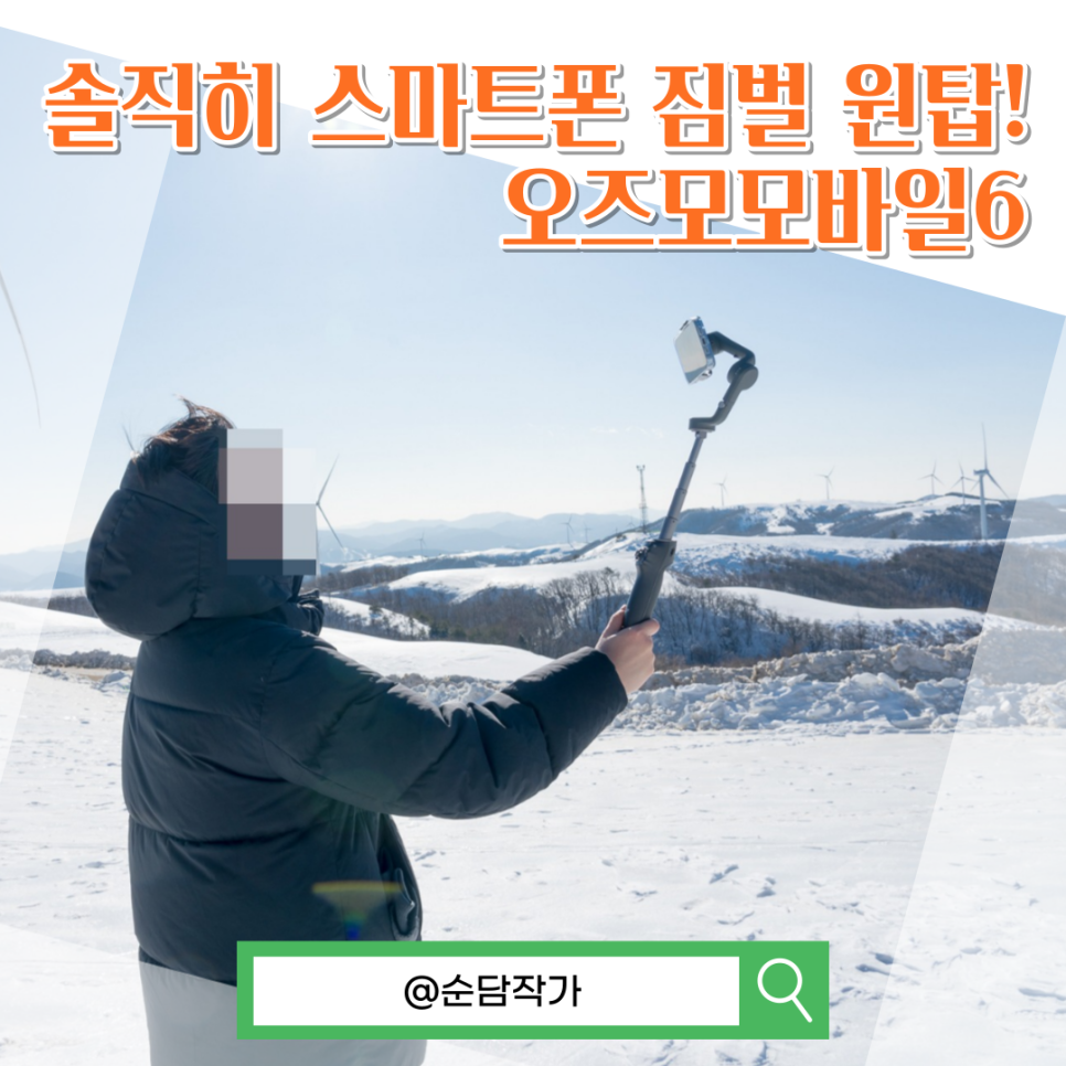 핸드폰 브이로그 카메라 DJI 오즈모 모바일6 스마트폰 짐벌 삼각대를 추천하는 이유