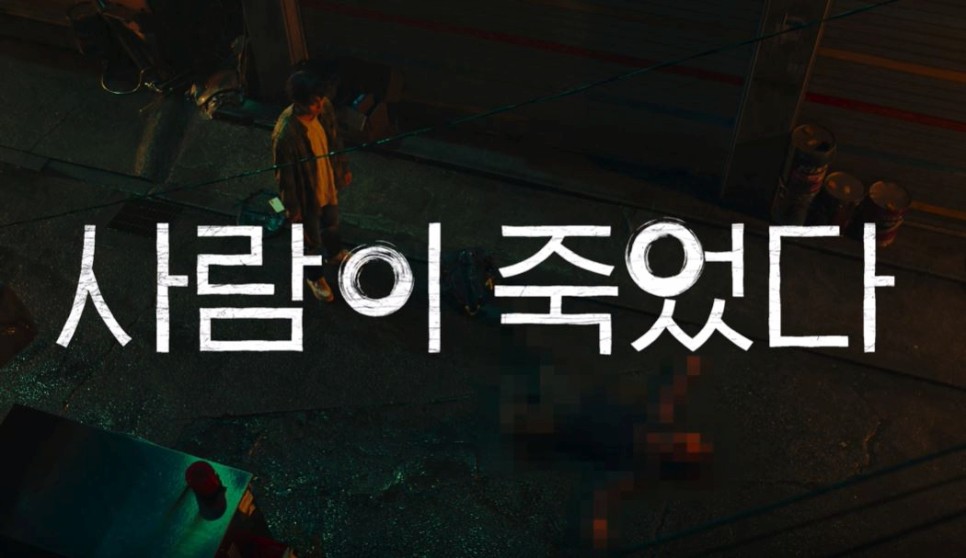 넷플릭스 살인자ㅇ난감 드라마, 최우식 손석구 이건 못 참지! 출연진 웹툰
