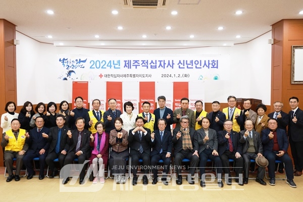 제주적십자사, 2024년 신년인사회 개최