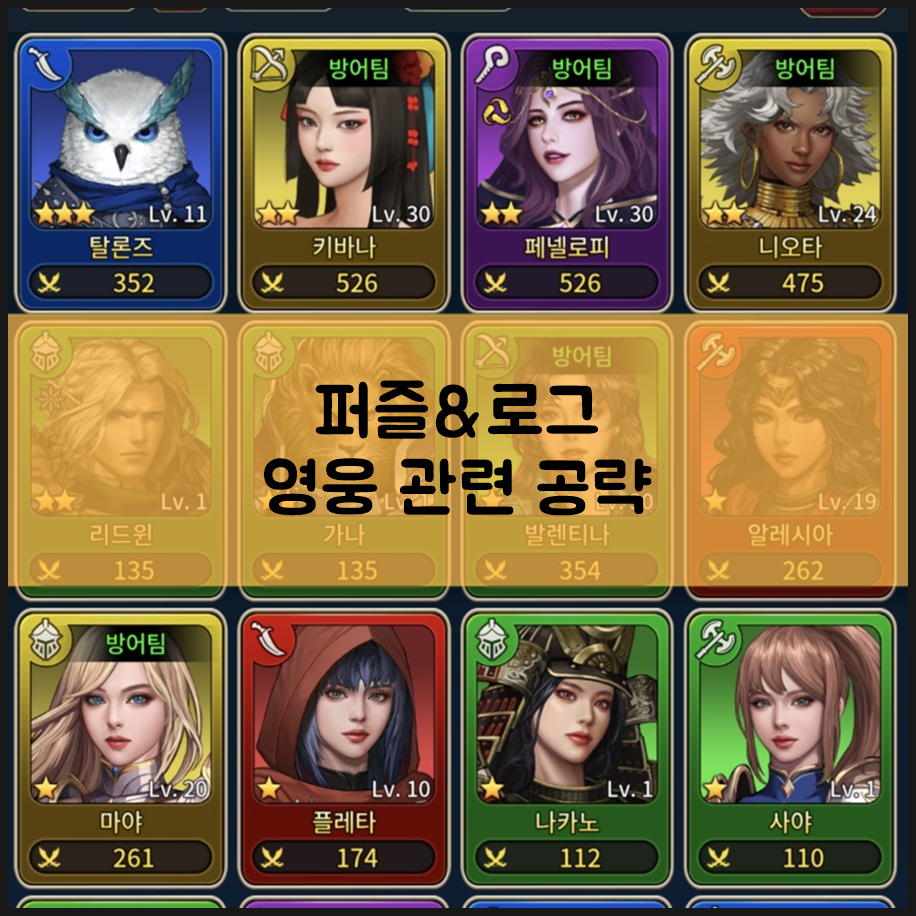 신선한 모바일 퍼즐게임 퍼즐RPG 퍼즐&로그 영웅 관련 공략