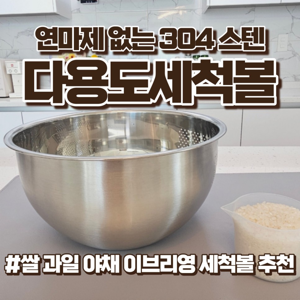 쌀 과일 세척볼 연마제 없는 304 스텐 이브리영 추천