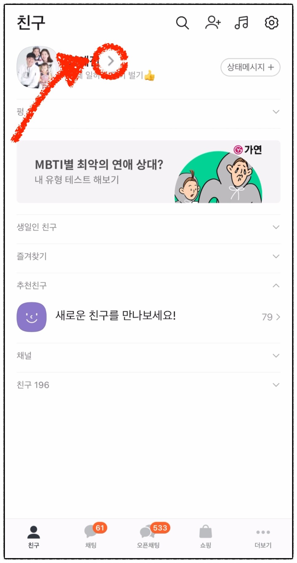 카톡 카카오톡 멀티프로필 설정 하는법 및 확인 방법