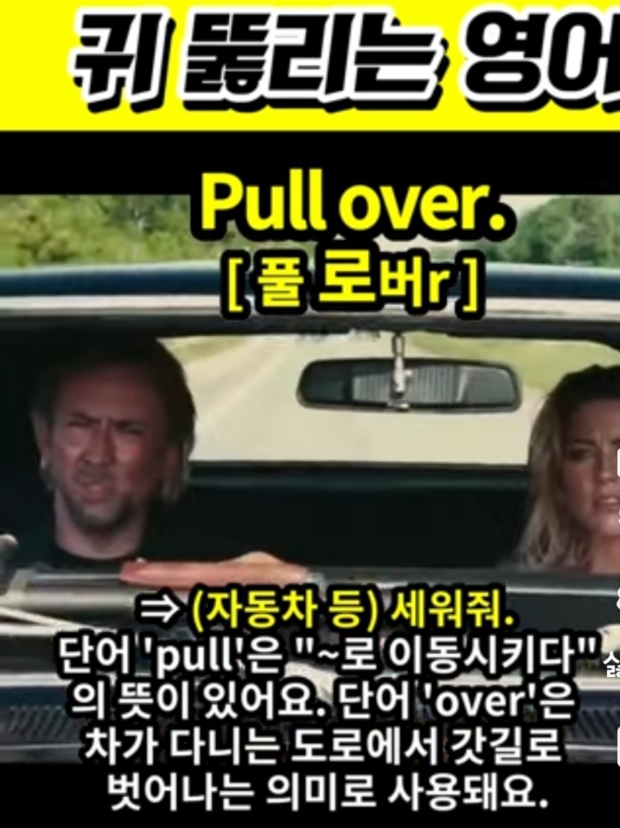 과천 할매와 귀 뚫리는 영어 차 세워 [풀 로버r]                      Pull over