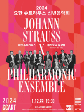 과천애문화, 공연전시, [과천] 요한 슈트라우스 X 필하모닉앙상블(빈필하모닉 13인 멤버) 신년음악회