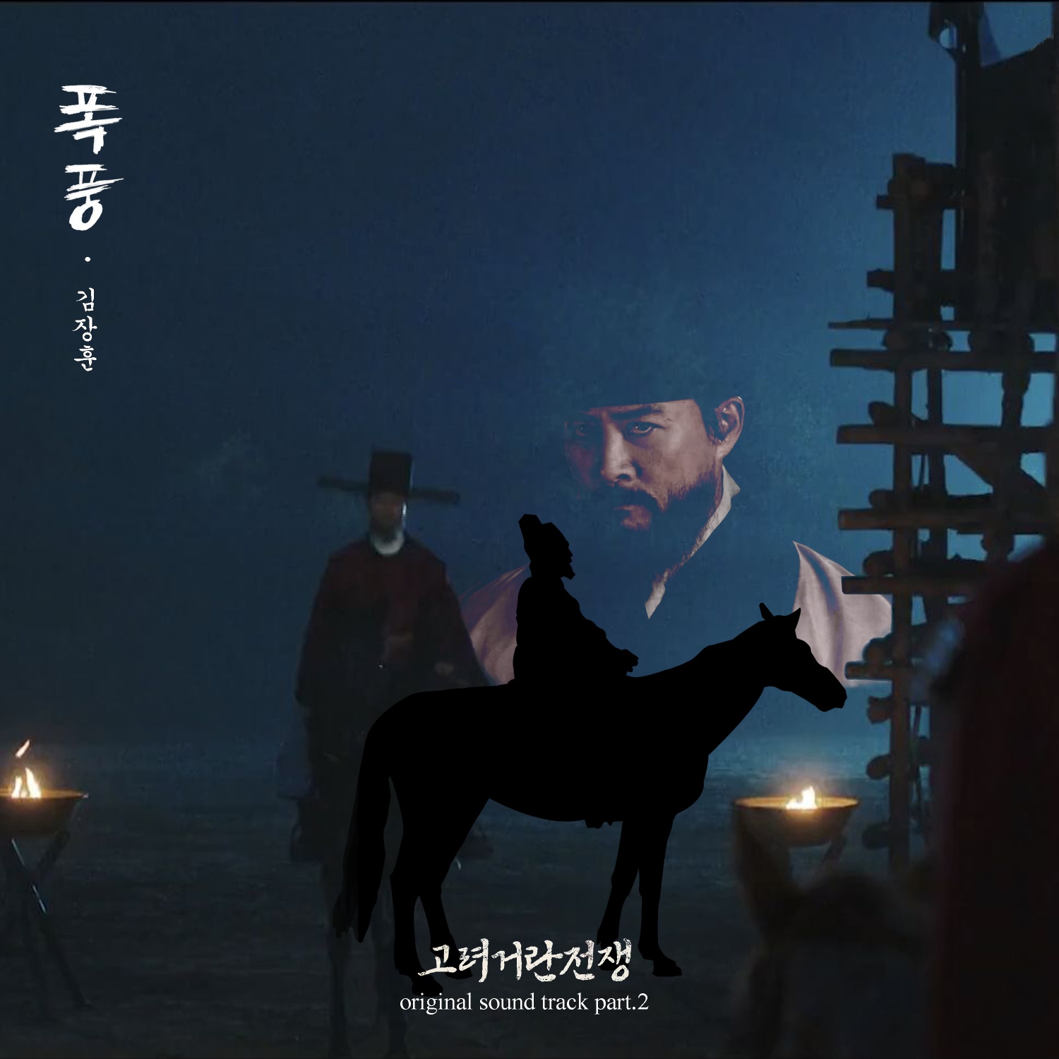 고려거란전쟁 OST 김장훈, 서도밴드 (드라마 OST 추천)