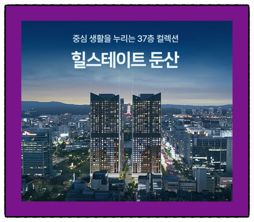 대전 힐스테이트 둔산 주거형오피스텔 분양정보