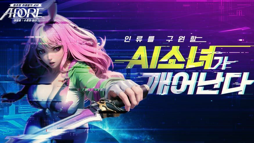 수집형 RPG 아도르 수호의여신 사전예약 AI 일러스트 엄청난데?