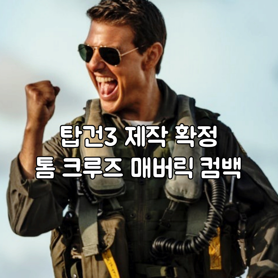 영화 탑건3 제작 확정 톰 크루즈 매버릭 컴백