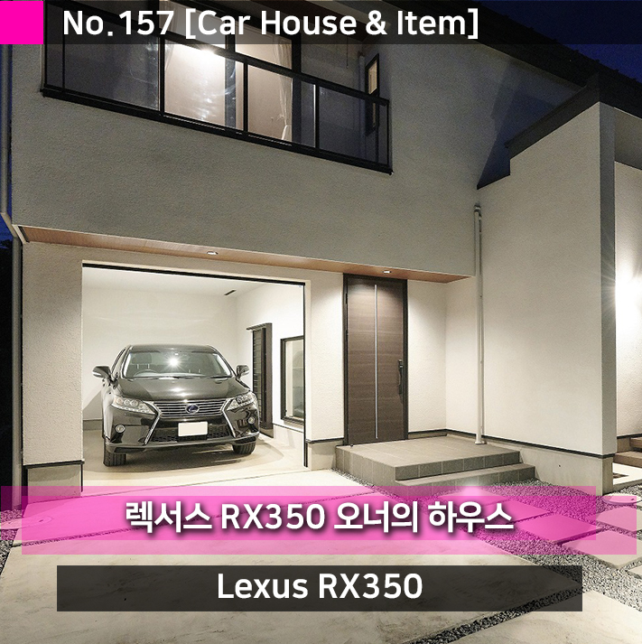 렉서스 RX350 넓은 마당 그리고 집 안에서 차고가 보이는 하우스