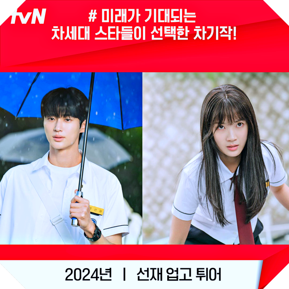 방영예정드라마 tvN 라인업 1탄 두근두근!