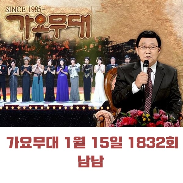 KBS 가요무대 1월 15일 1832회 오늘 출연진 남남 신유 신승태 류지광 소유미 서지오 최유나 위일청 하춘화 김만수 최연화 外 MC 사회자 김동건 회차정보 방청신청 공식영상