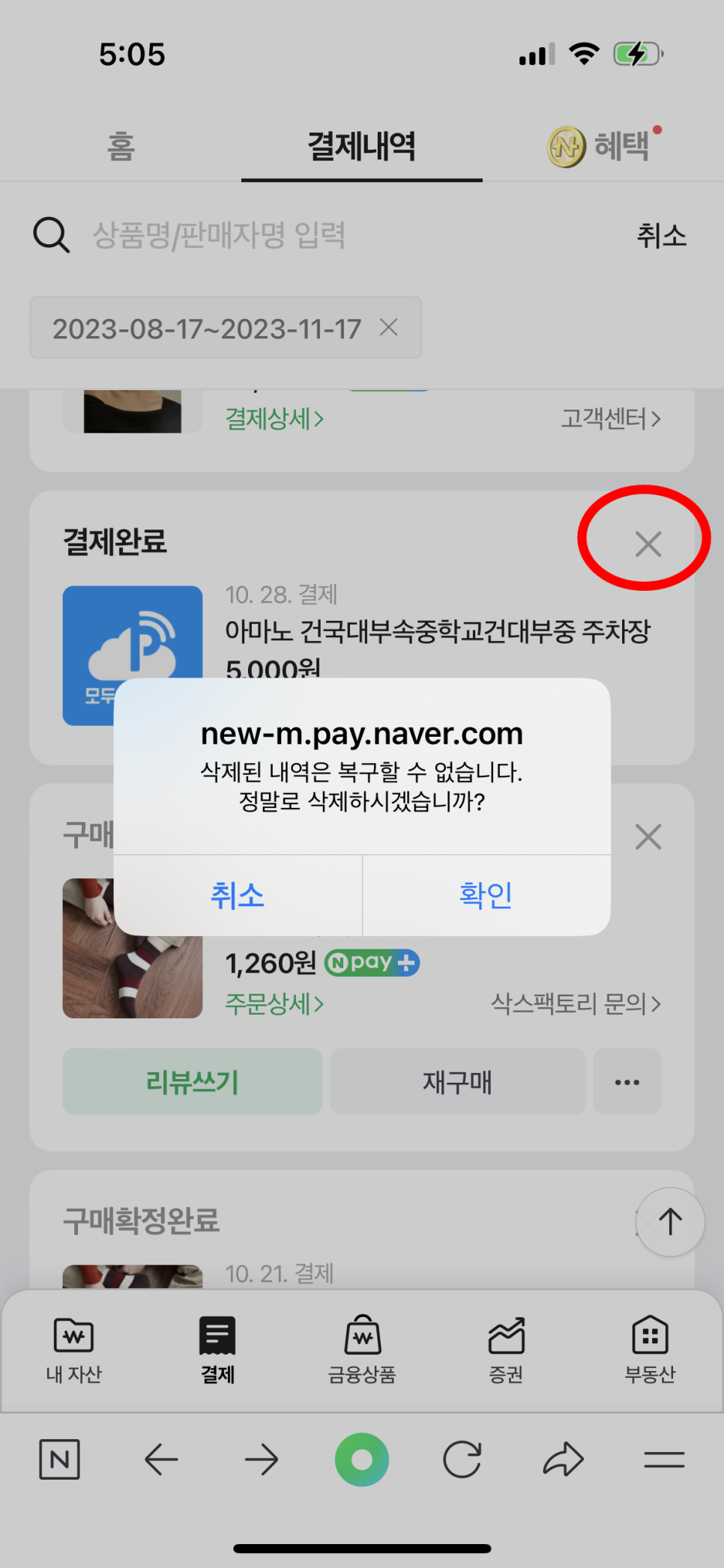 네이버페이 결제내역 조회 및 주문 내역 삭제 방법