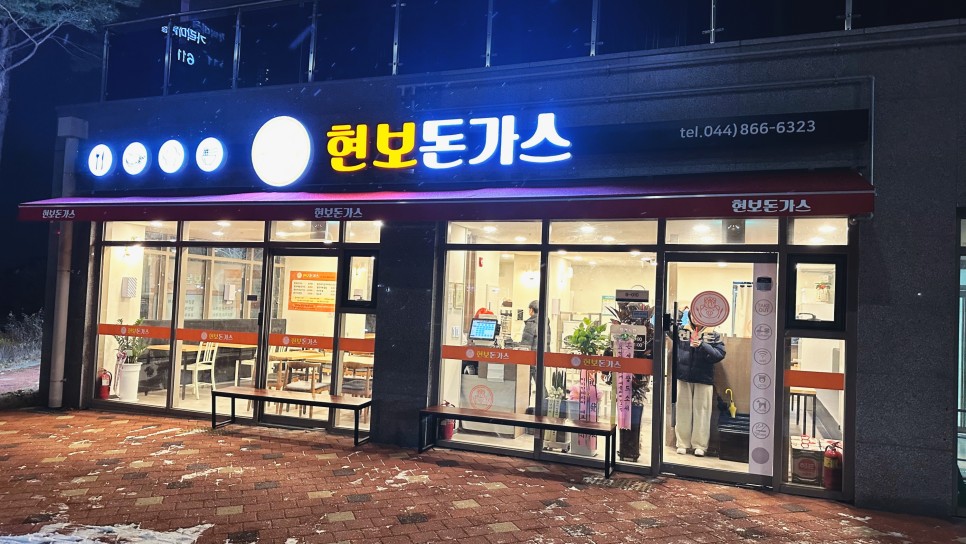 세종시 고운동 가성비 킹왕짱 맛집 현보돈가스