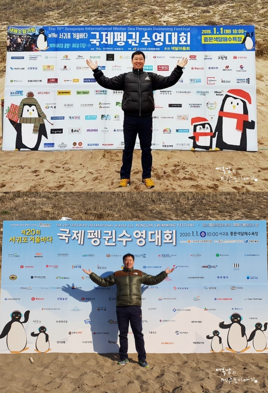 제25회 서귀포 겨울바다 국제 펭귄수영대회 제주도 새해 행사 중문색달해수욕장