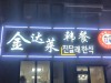 중국 다롄 - 진달래 한식집에서 푸짐한 환영식~