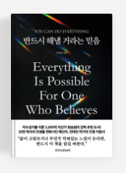 과천애문화, 좋은책추천, 반드시 해낼 거라는 믿음  You can do everything