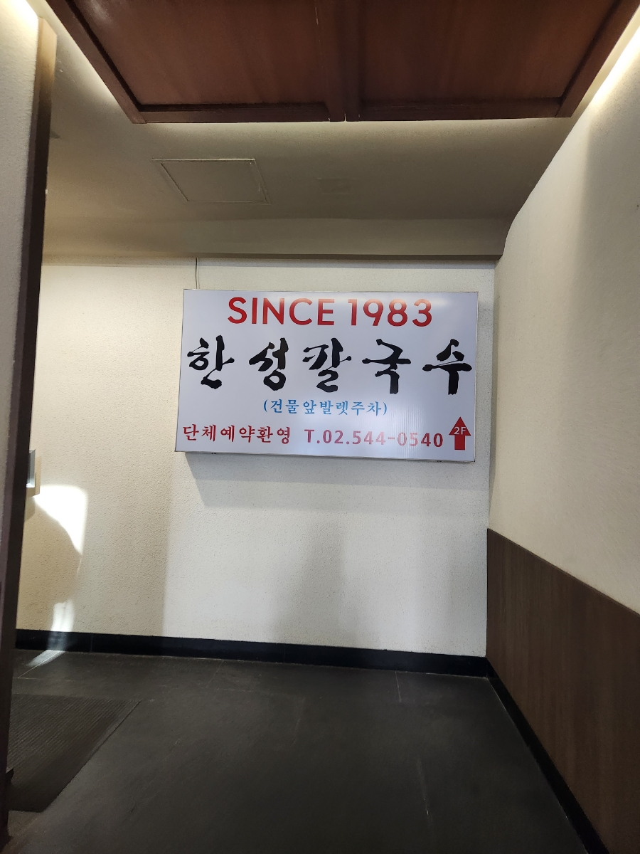 강남 논현 한성칼국수