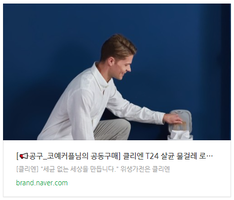 저렴한 가성비 로봇청소기 추천 클리엔 T24 자동 먼지통 비움, 진동 물걸레까지!