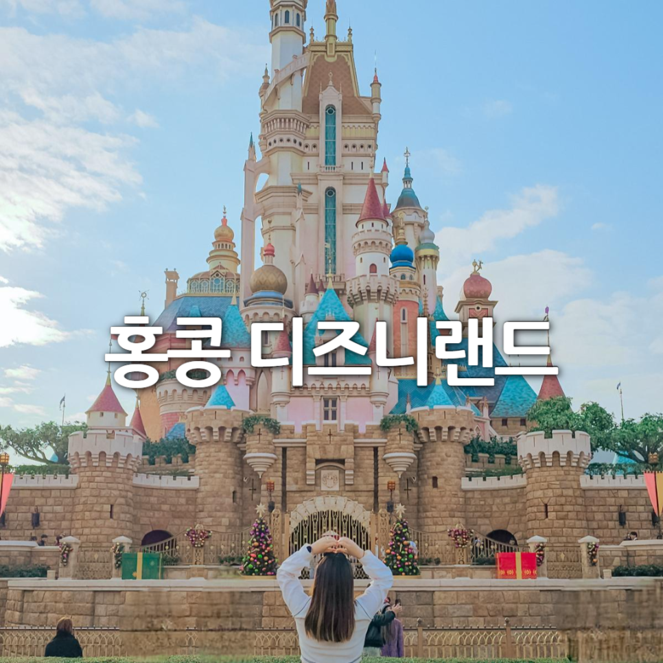 홍콩 여행 디즈니랜드 티켓 할인 예매 겨울왕국 입장권
