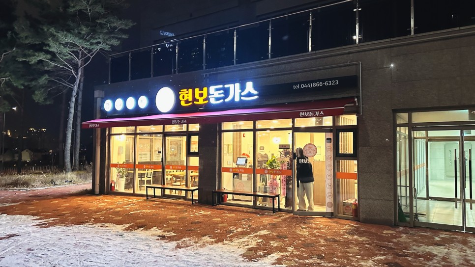 세종시 고운동 가성비 킹왕짱 맛집 현보돈가스