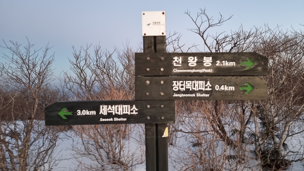 지리산 등산, 겨울 설산 산행 (백무동 ~ 중산리)