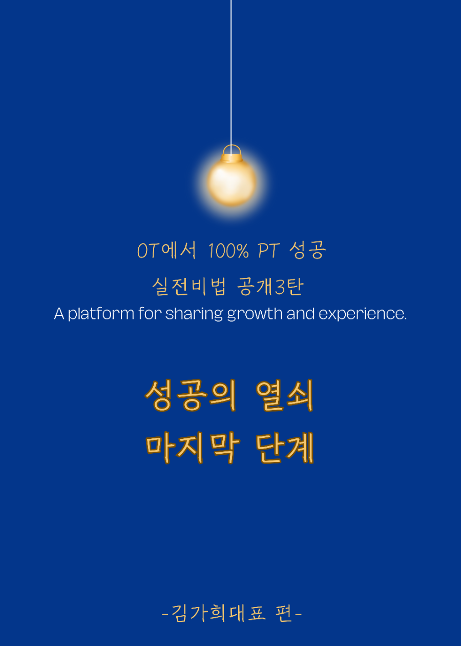 "성공의 열쇠" OT에서 100% PT 성공. 실전비법 공개3탄 -김가희대표-