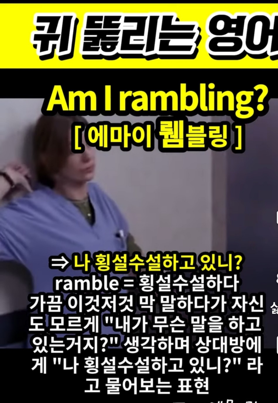 과천 할매와 귀 뚫리는 영어,  나 횡설수설 하고있니? [ 에마이 뤰블링] Am I rambling?