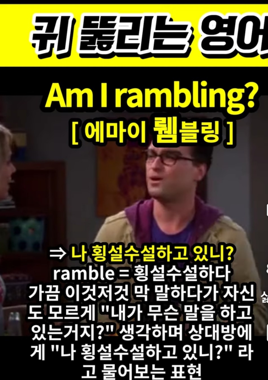 과천 할매와 귀 뚫리는 영어,  나 횡설수설 하고있니? [ 에마이 뤰블링] Am I rambling?