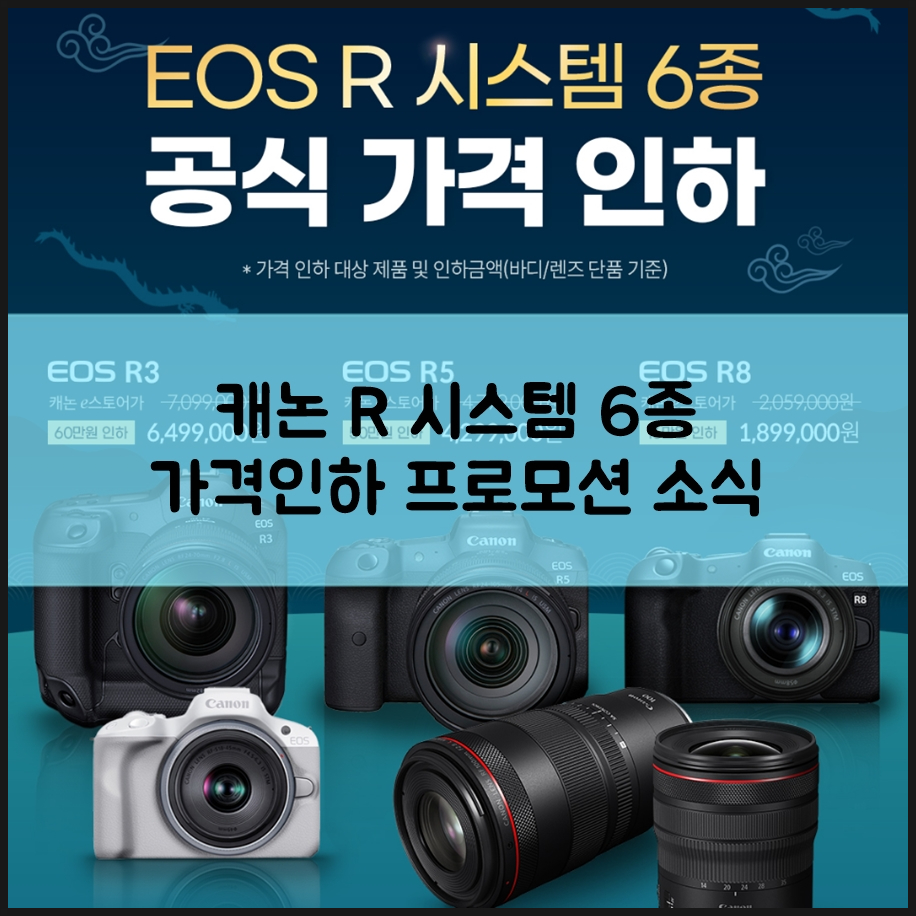 캐논 미러리스 카메라 EOS R 시스템 R3 R5 R8 RF렌즈 가격인하 프로모션 소식