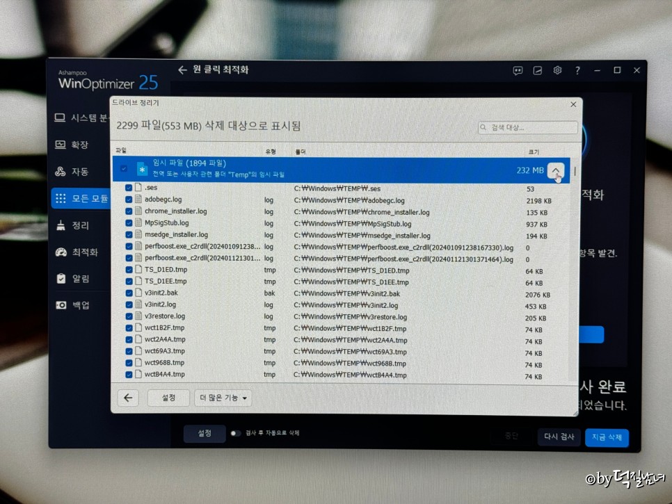 윈도우 최적화 프로그램 윈 옵티마이저 OS 속도 향상