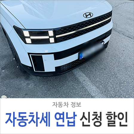 자동차세 연납 신청 할인 기간, 위택스 서울시 이택스 이용 방법