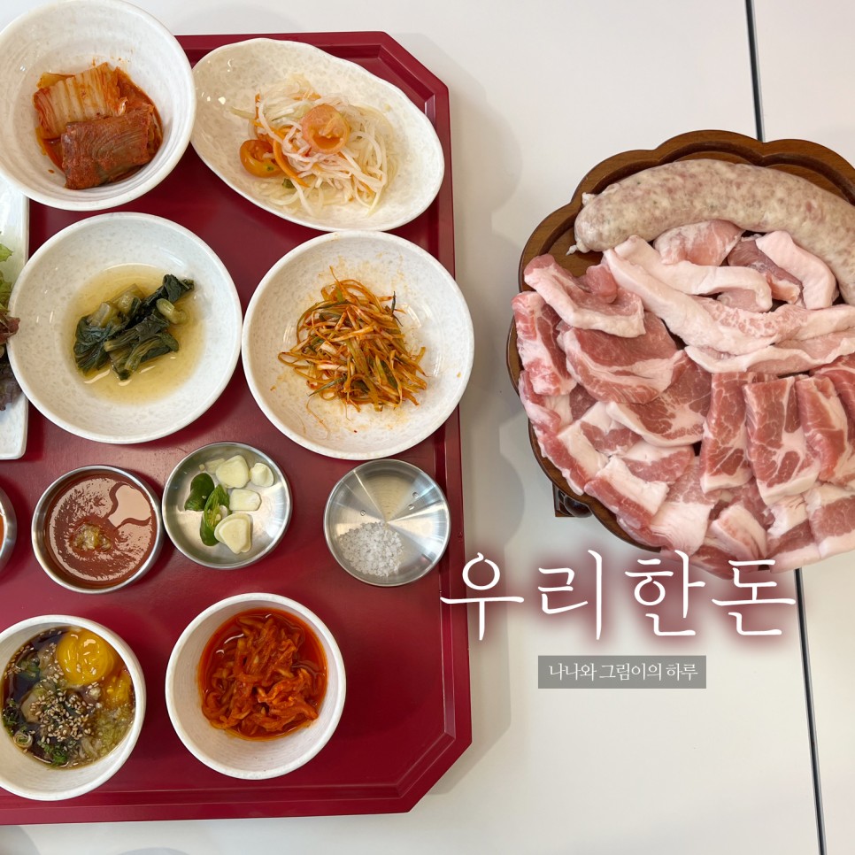 송파 방이동 맛집 가족모임 우리한돈 정육식당 방이본점