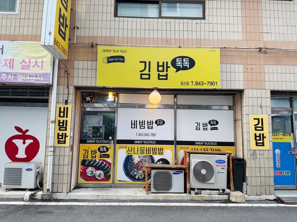 충주 산나물 김밥 맛집 <김밥톡톡> 생활의달인 피셜 전국 5대 김밥집