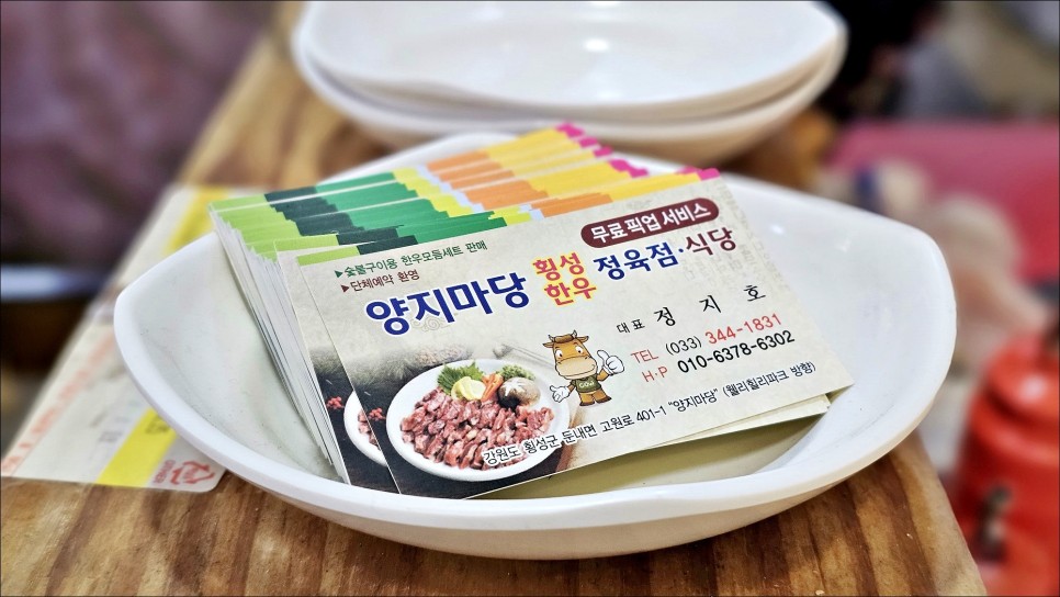 웰리힐리파크 근처 횡성 한우 맛집 둔내 정육점식당 양지마당 강추!