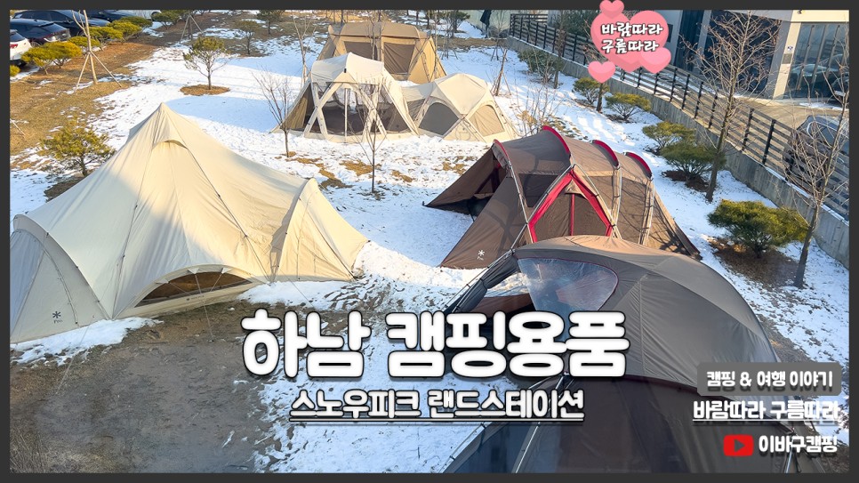 캠핑카페 스노우피크 랜드스테이션 하남 캠핑용품점