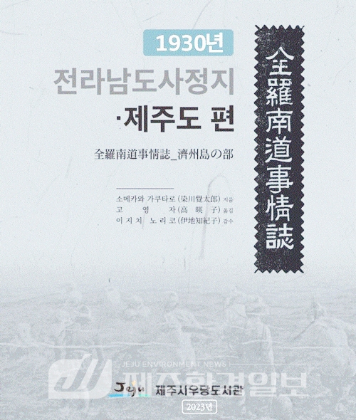 “1915년 도제(島制) 실시 이후, 1930년 전라남도 산하 제주도 13면 행정 체제 제주사회는..“